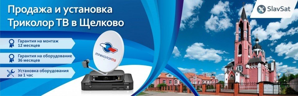 Триколор ТВ в Щелково