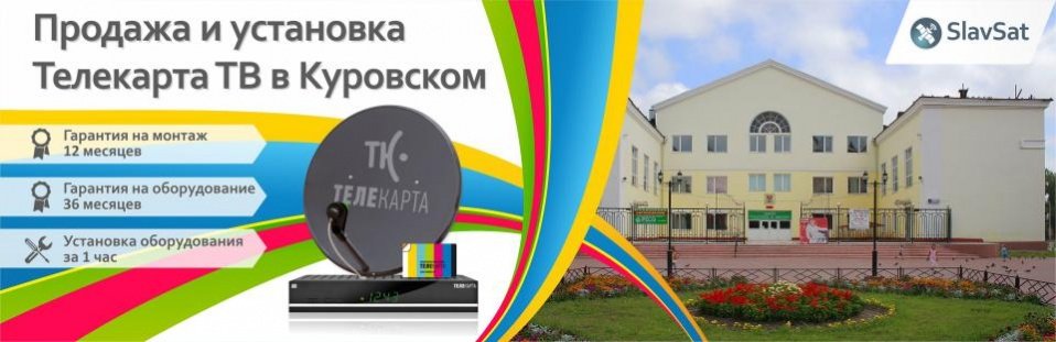 Телекарта ТВ в Куровском