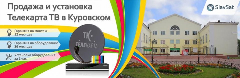 Телекарта ТВ в Куровском Телекарта ТВ в Куровском
