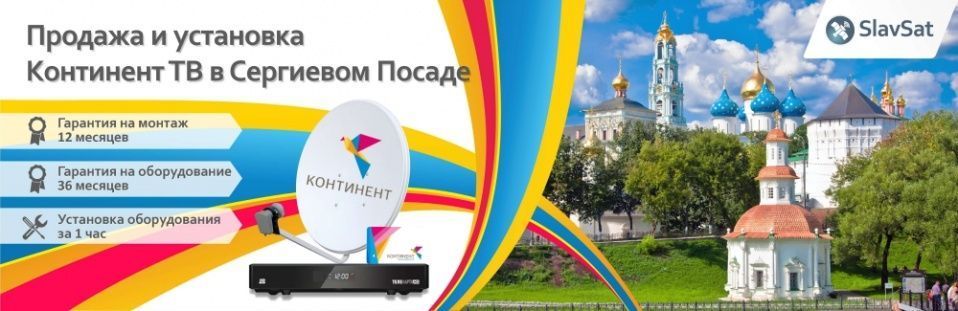 Континент ТВ Сергиев Посад Континент ТВ Сергиев Посад