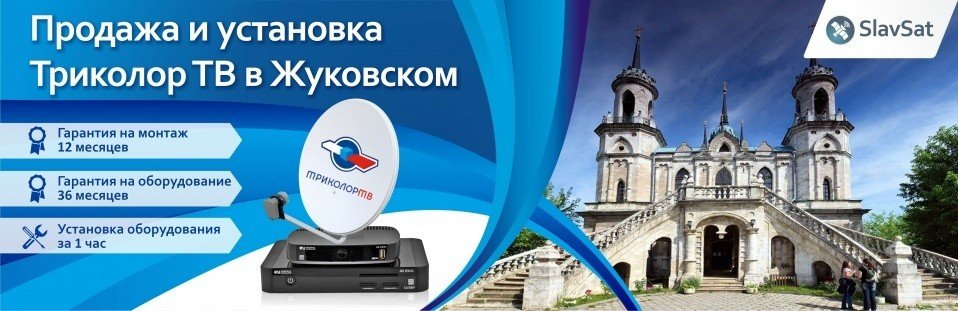 Триколор ТВ в Жуковском