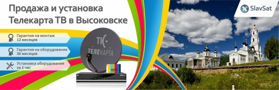 Телекарта ТВ в Высоковске Телекарта ТВ в Высоковске