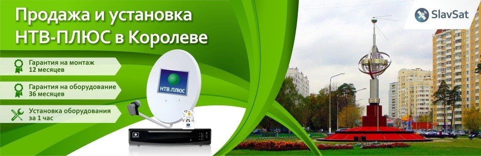 НТВ-ПЛЮС в Королеве НТВ-ПЛЮС в Королеве