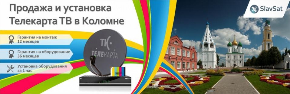 Телекарта ТВ в Коломне Телекарта ТВ в Коломне