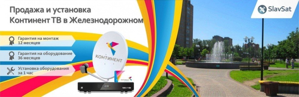Континент ТВ Железнодорожный Континент ТВ Железнодорожный