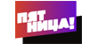 Пятница! Пятница!