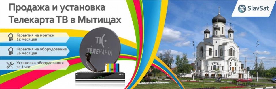 Телекарта ТВ в Мытищах Телекарта ТВ в Мытищах