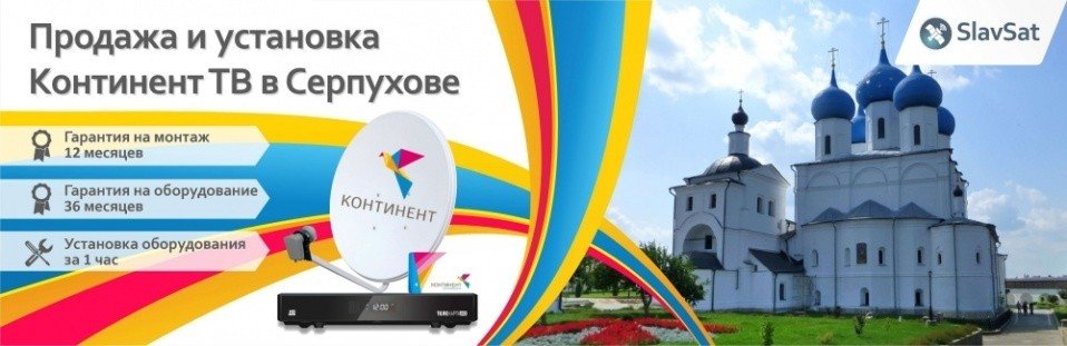 Континент ТВ Серпухов Континент ТВ Серпухов