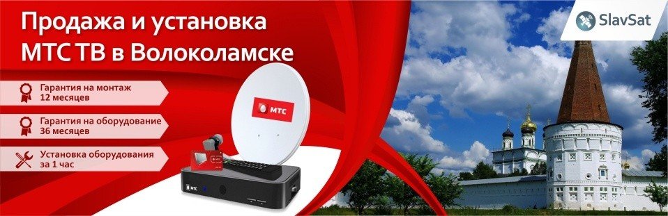 МТС ТВ в Волоколамске