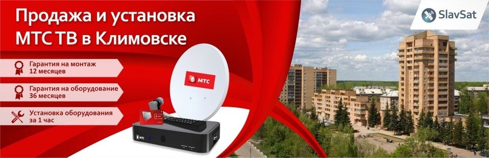 МТС ТВ в Климовске