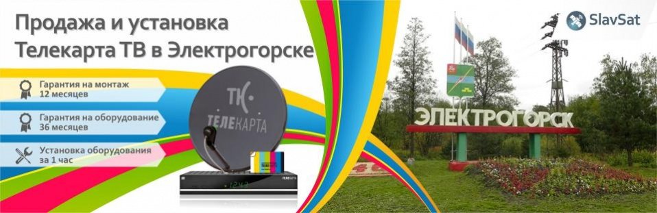 Телекарта ТВ в Электрогорске