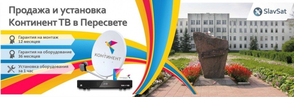 Континент ТВ Пересвет Континент ТВ Пересвет