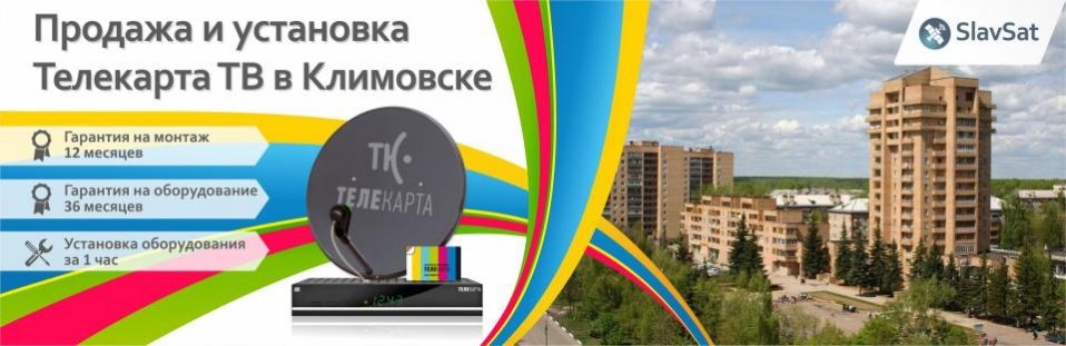 Телекарта ТВ в Климовске Телекарта ТВ в Климовске