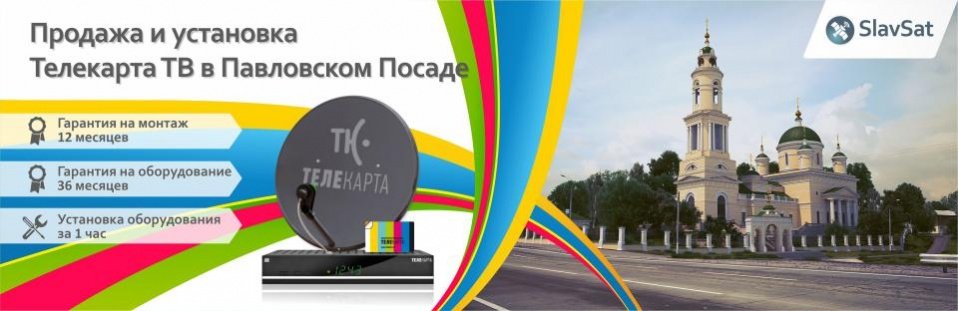 Телекарта ТВ в Павловском Посаде Телекарта ТВ в Павловском Посаде