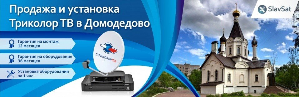 Триколор ТВ в Домодедово