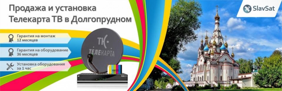 Телекарта ТВ в Долгопрудном Телекарта ТВ в Долгопрудном