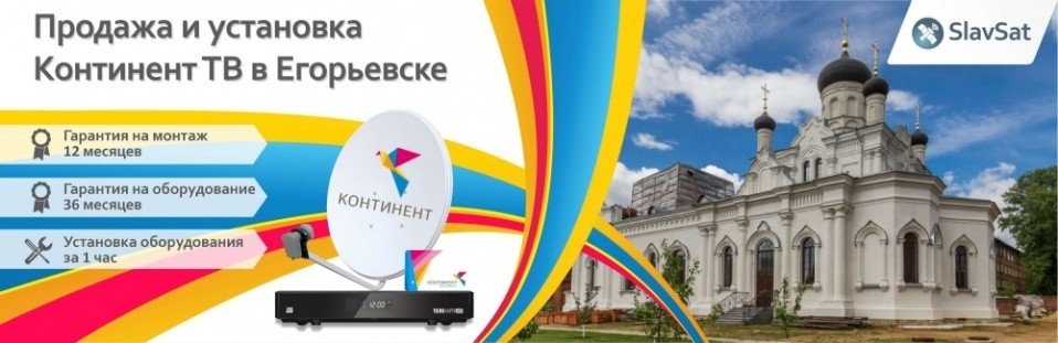 Континент ТВ Егорьевск Континент ТВ Егорьевск