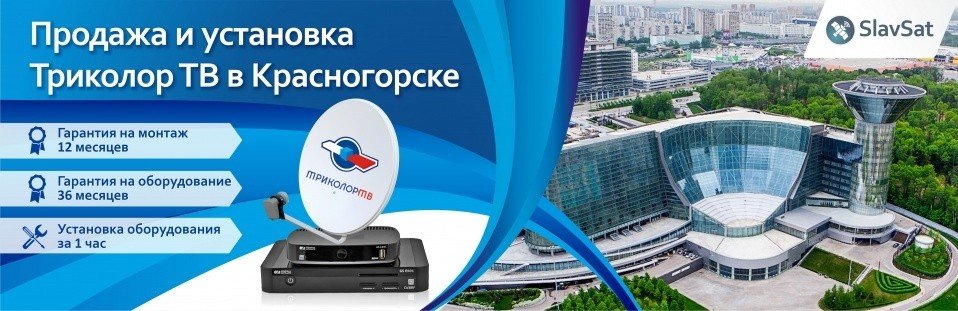 Триколор ТВ в Красногорске