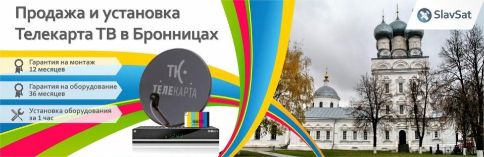 Телекарта ТВ в Бронницах Телекарта ТВ в Бронницах