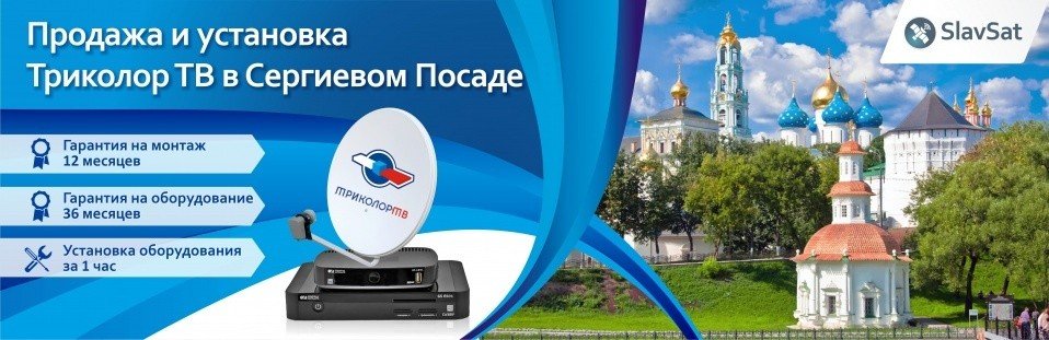 Триколор ТВ в Сергиевом Посаде