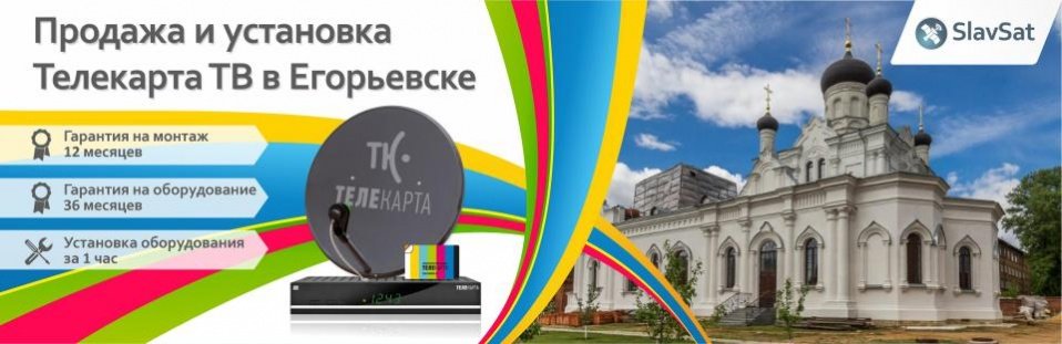 Телекарта ТВ в Егорьевске Телекарта ТВ в Егорьевске