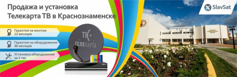 Телекарта ТВ в Краснознаменске