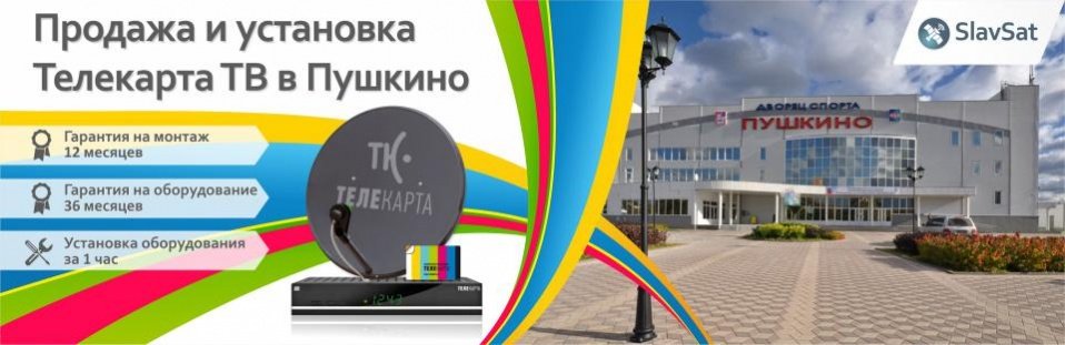 Телекарта ТВ в Пушкино