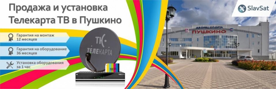 Телекарта ТВ в Пушкино Телекарта ТВ в Пушкино