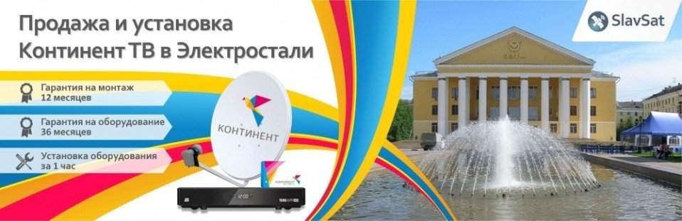 Континент ТВ Электросталь