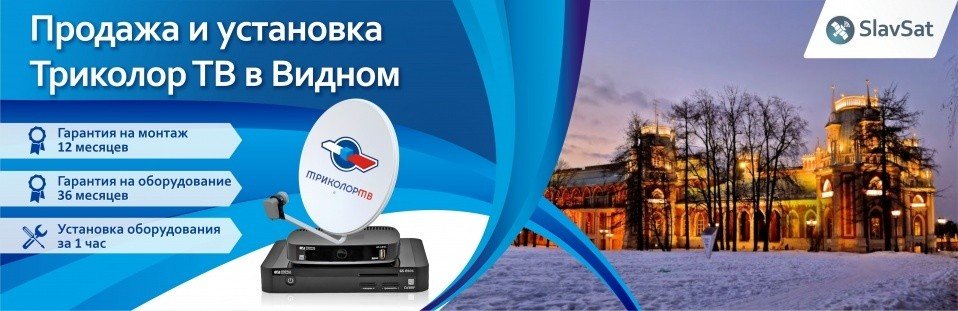 Триколор ТВ в Видном