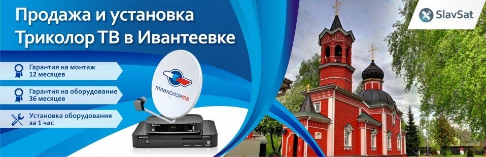 Триколор ТВ в Ивантеевке