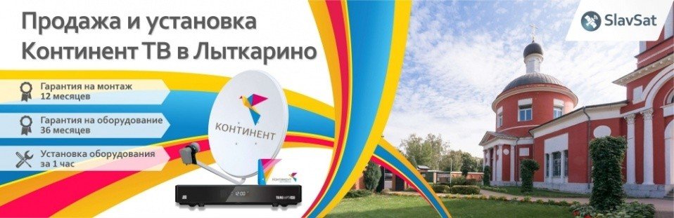 Континент ТВ Лыткарино Континент ТВ Лыткарино