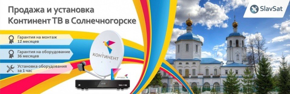 Континент ТВ Солнечногорск Континент ТВ Солнечногорск