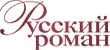 Русский роман Русский роман