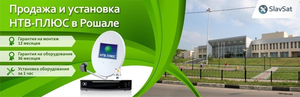 НТВ-ПЛЮС в Рошаль НТВ-ПЛЮС в Рошаль