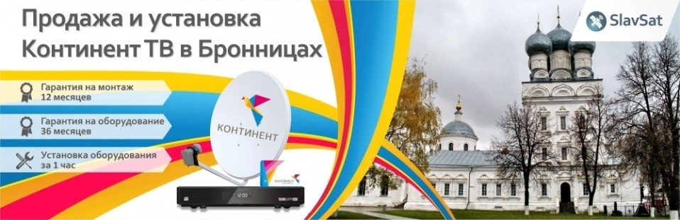 Континент ТВ Бронницы Континент ТВ Бронницы