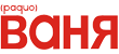 Радио "Ваня" Радио "Ваня"