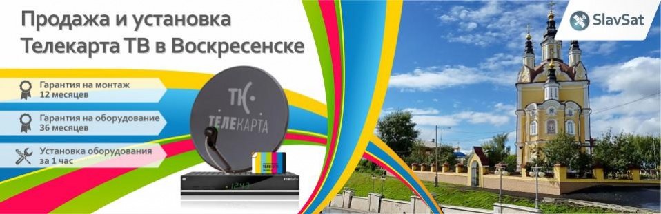 Телекарта ТВ в Воскресенске