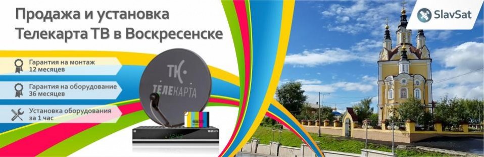 Телекарта ТВ в Воскресенске Телекарта ТВ в Воскресенске