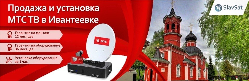 МТС ТВ в Ивантеевке МТС ТВ в Ивантеевке