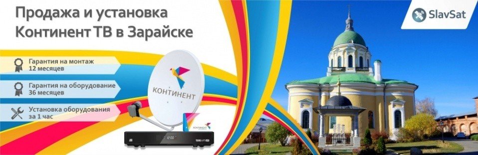 Континент ТВ Зарайск Континент ТВ Зарайск