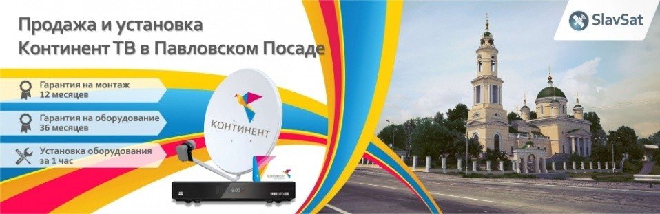 Континент ТВ Павловский Посад Континент ТВ Павловский Посад
