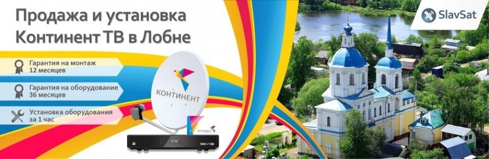 Континент ТВ Лобня Континент ТВ Лобня