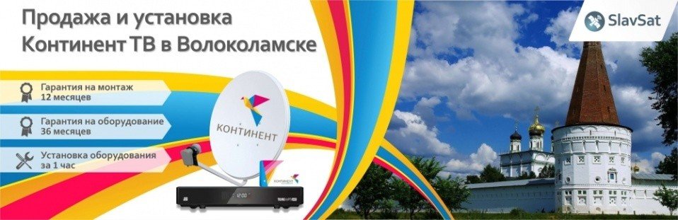 Континент ТВ Волоколамск Континент ТВ Волоколамск