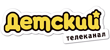 Детский Детский