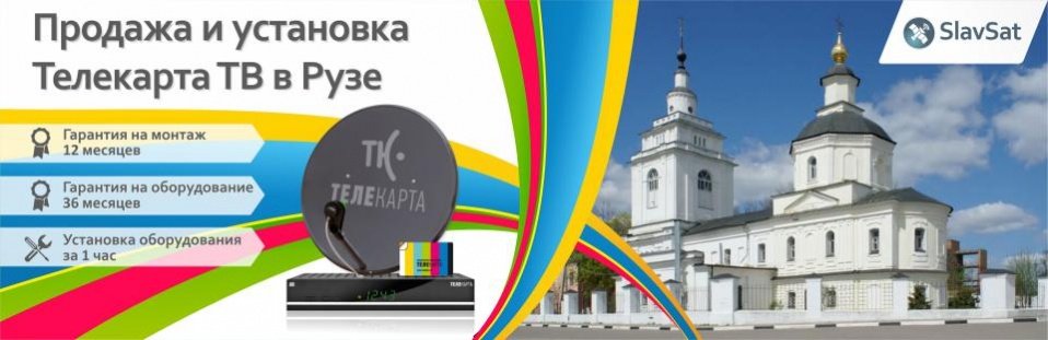 Телекарта ТВ в Рузе Телекарта ТВ в Рузе