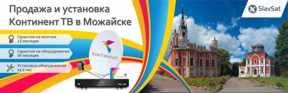Континент ТВ Можайск Континент ТВ Можайск