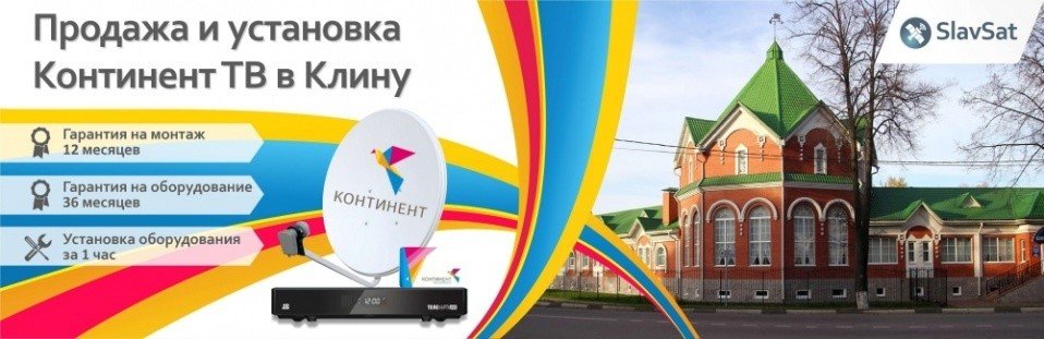 Континент ТВ Клин Континент ТВ Клин