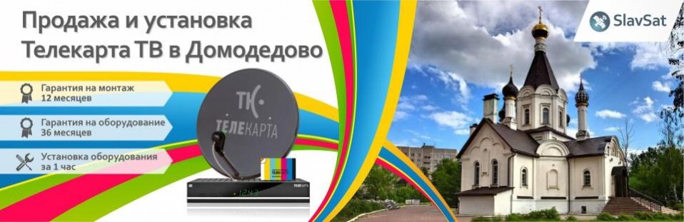 Телекарта ТВ в Домодедово
