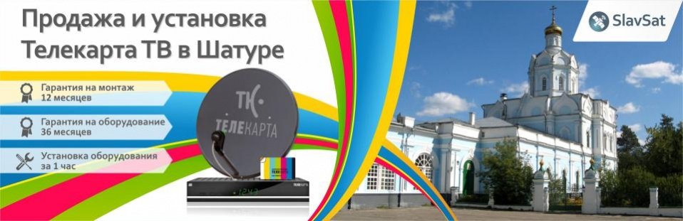 Телекарта ТВ в Шатуре Телекарта ТВ в Шатуре